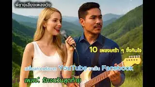 พี่ชายเสียงเพลงดัง; รอฉันก่อนนะ ถึงจะได้อุ้มเธอขึ้นเขา  04/11/2025
