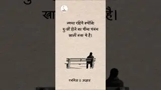 व्यस्त रहिये क्योंकि दुःखी होने का सीधा संबंध खाली वक्त से है : सकारात्मक विचार #motivationalquotes