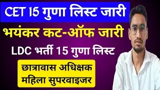 Ldc Cet Cutoff | Ldc cet 15 guna list | cet 15 guna list cut off | 15 guna list kb aayegi ldc cet
