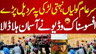 Afsosnaak Video | Aasmaan Bhi Larz Utha | Balochistan Men Zulm Ki Inteha | PakNews TV | #imrankhan