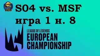 S04 vs. MSF | Week 8 LEC Summer 2019 | Чемпионат Европы LCS EU | Misfits Shalke 04