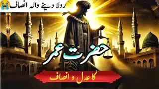 Power vs Justice | The Historic Decision of Umar (R.A.)