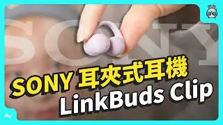 Sony LinkBuds Clip 耳夾式耳機 開箱 - 耳機戴不住的換這隻