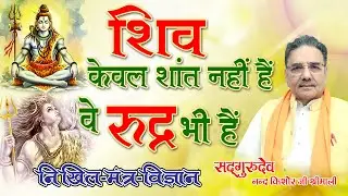 शिव केवल शांत नहीं हैं - वे रुद्र भी हैं
