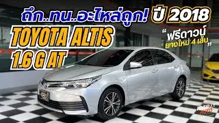 รีวิวรถมือสองอัลติส TOYOTA COROLLA ALTIS 1.6 G ปี 2018 เกียร์ออโต้ รถเก๋งมือสอง ตัวท็อป
