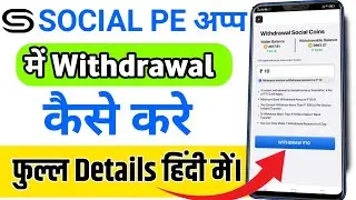Social Pe App mein withdrawal Kaise Kare? How to Withdrawal Money From SocialPe App