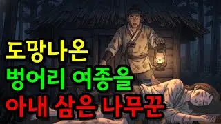 도망나온 벙어리 여종을 아내 삼은 나무꾼, 그녀가 숨긴 놀라운 정체 | 민담 | 야담 | 한국고전 | 조선시대 | 옛날이야기
