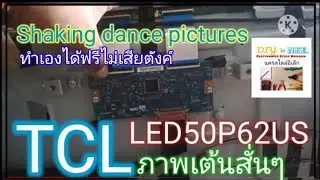 #TCL​ LED50P62US​  #Shaking dance pictures /Double lmage(ภาพเต้น).​By @NakornStlyElec Channel
