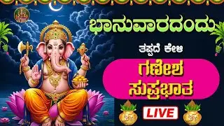 🔴Live🔴ಭಾನುವಾರ ತಪ್ಪದೇ ಕೇಳಿ ಕೇಳಬೇಕಾದ ಗಣೇಶ ಸುಪ್ರಭಾತ| Ganesha Suprabhata#bhaktisrinidhi