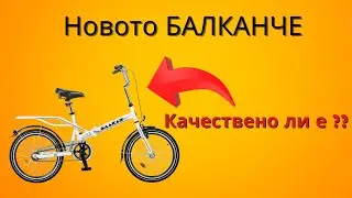 Новото БАЛКАНЧЕ и Балканвело