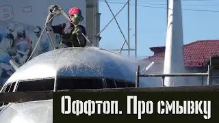 Оффтоп: Про смывку краски и то, как у нас обстоят дела.