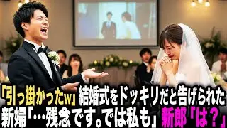 「まんまと引っ掛かったw」同級生との結婚式をドッキリだと告げられる新婦「…残念です」→直後、衝撃の事実によって式場が修羅場と化す…！