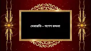 দেবারতি : গণেশ বন্দনা | 