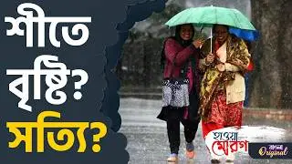 Weather, Kolkata Winter: বছর শেষে জাঁকিয়ে শীত না বৃষ্টি? | #TV9D