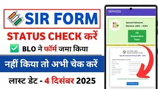 SIR form status check kaise kare | SIR form status check online | SIR enumeration form Status check