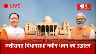 🔴 LIVE : छत्तीसगढ़ विधानसभा नवीन भवन का उद्घाटन