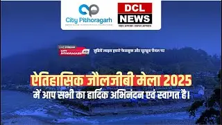 IPSAL SANJYAL | SURESH SHAHI | KAMALJEET | KAILASH KUMAR | ऐतिहासिक जौलजीबी मेला 2025 || DCL NEWS