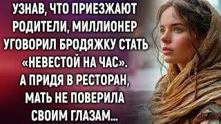 Миллионер уговорил бродяжку стать невестой на час… Но когда пришли родители, всё пошло не по плану