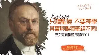 戴永富｜巴文克有机启示论（一）：“只读圣经，不要神学（圣经主义）”，其实与「唯独圣经」不同！