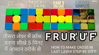 तीसरे लेयर में क्रॉस बनना सीखे आसान तरीके से 5 मिनट में  MAKE CROSS IN LAST LAYER 
