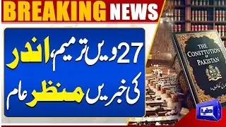 27th Amendment Secrets Revealed! Inside Story Finally Comes Out | Breaking News | Dunya News