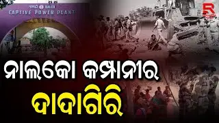 ଜିଲ୍ଲାବାସୀଙ୍କ ଉପରେ ନାଲକୋ କମ୍ପାନୀର ଦାଦାଗିରି || NALCO Company Limited - Angul