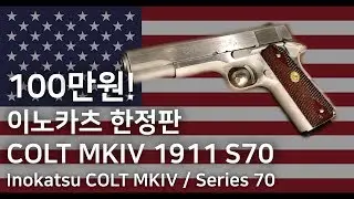 미군의 제식권총, 이노카츠 한정판 콜트 1911 시리즈 70 리뷰 (Inokatsu COLT MKIV Series 70 Government Model Steel Version)