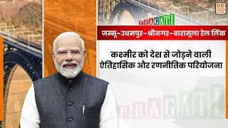 J&K Rail Project 2026: 272 KM रेल लिंक जो घाटी को जोड़ती है | Jammu-Srinagar-Baramulla Rail Line