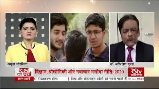 आज की चर्चा - विज्ञान, प्रौद्योगिकी एवं नवाचार मसौदा नीति | National Science & Tech Policy Draft