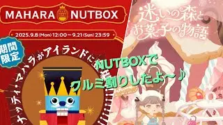 リヴリーアイランドMAHARA NUTBOXでクルミ割ったよ～