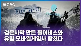'검은사막' 펄어비스, 유명 모바일게임 개발사 팩토리얼게임즈 인수