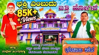 ಭಕ್ತಿ ಎಂಬುದು ಬತ್ತಿ ಹೋಗಿದೆ ಕೇಳೋ ಬಸವಣ್ಣ. ಶರಣರ ಮನವು ನೊಂದು ಹೋಗಿದೆ ನೋಡೋ ಬಸವಣ್ಣ .