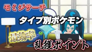 【ポケモンZA】モミジリサーチのタイプ別捕獲ミッションを効率よくできるおすすめ大量乱獲場所 ひかるお守り入手にも必要です【ポケモン攻略】