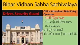 Bihar Vidhan Sabha Sachivalaya Driver, Security Guard, Office Attendant, Data Entry Operator DEO Rec