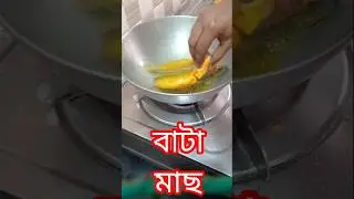বাটা মাছ।#like #subscribe#support #howtomakechocolateathome#cooking #howtomakecakecreamathome #food