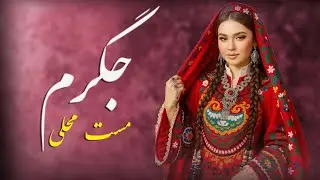Jigaram Mahali Mast Song | AI MUSIC | آهنگ زیبا و مست محلی جگرم