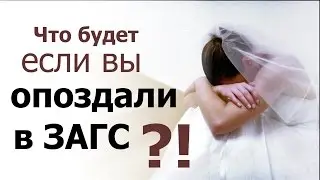 Что будет, если вы опоздали в ЗАГС?!
