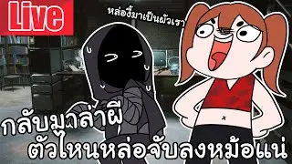 Live Ghost Watchers | กลับมาล่าผี ตัวไหนหล่อจับลงหม่อแน่