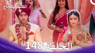القلب الشجاع الحلقة 148 - الدبلجة العربية (النهاية)
