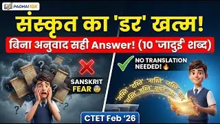 CTET Sanskrit Pedagogy 😨 डर खत्म! | बिना अनुवाद सही Answer | 10 Magic Sanskrit Words 🔥