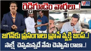 YS Jagan's Media Advisor GVD Krishna Mohan Resigned | Posani Krishna Murali | Vigil News