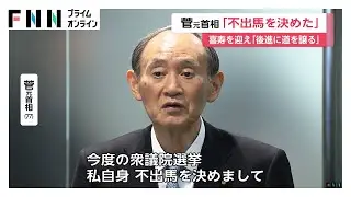 菅元首相が次の衆院選に立候補せず政界引退を表明「若い世代に代わってもらえるように考えている」