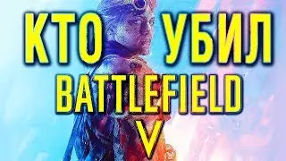 BATTLEFIELD 5 - ВСЁ ПЛОХО
