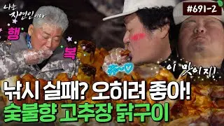 윤택을 위해 꺼내든 비장의 메뉴! 대나무 고추장 닭꼬치 구이🍢｜자연인 다시보기 691-2
