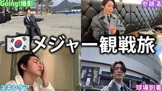 【vlog】メジャーリーグ開幕！韓国へ取材に行って現地の空気を満喫します！
