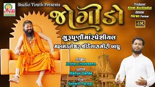 Jogido | જોગીડો | Gurupurnima Special Song | Tushar Chudasama | KailashanandgiriBapu | Studio Tirath