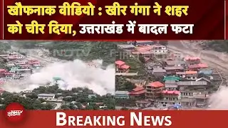 Uttarakhand Cloud Burst: उत्तराखंड में बादल फटा, खीर गंगा ने शहर को चीर दिया, खौफनाक VIDEO