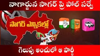 Nagarjuna Sagar Pre-Poll Survey | Who Will Win? | సాగర్ లో గెలుపు ఆ పార్టీదే | Maro Konam