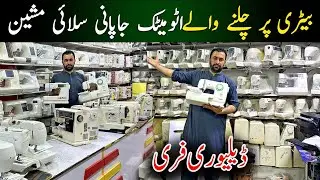 Baggist Sale on Japanese Automatic Sewing Machine in Peshawar | imported Japani Embroidery Machine