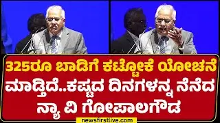 Retired Justice V Gopal Gowda : ಮಗ ಇವತ್ತಿಗೂ ನನ್ನ ಟೀಕಿಸುತ್ತಾನೆ...| BirthDay Anniversary | Newsfirst